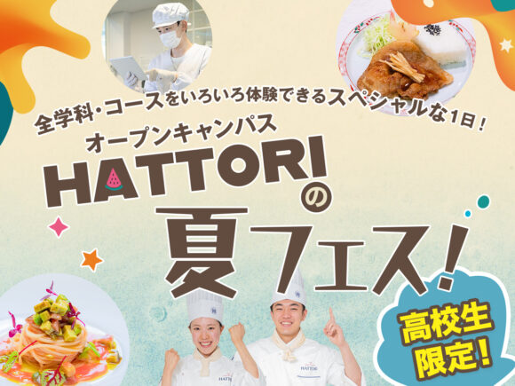【高校生限定】HATTORIの夏フェスは全12講座!気になる講座を3つ選ぼう!
