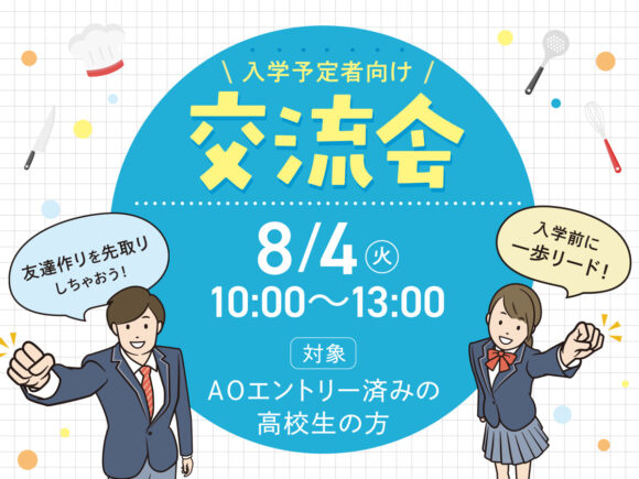 【AOエントリー済みの高校生限定】入学予定者向け! 交流会