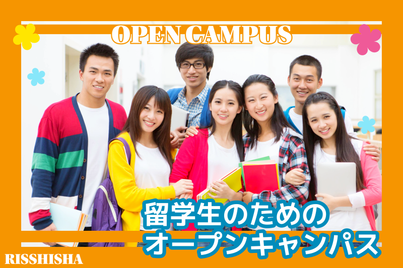 留学生のためのオープンキャンパス