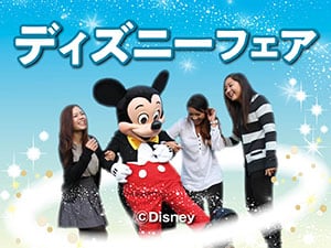 ディズニーフェア