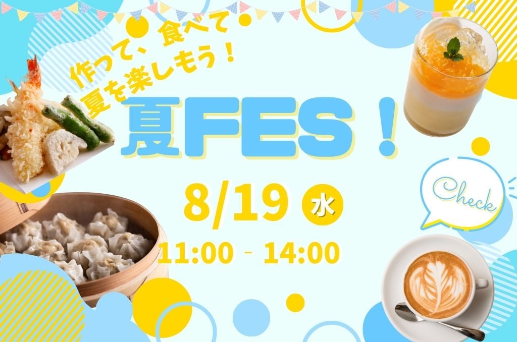 【作って、食べて、夏を楽しもう!】夏フェス