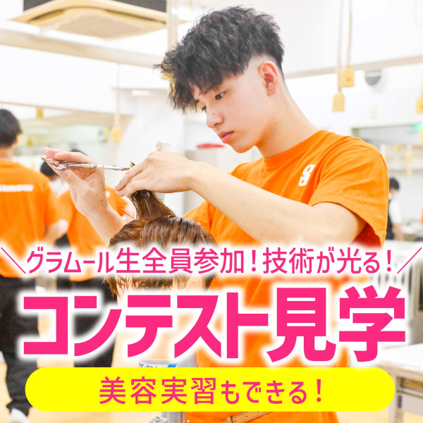 \学生コンテストが見学できる!/楽しい実習が選び放題!<br>【高校生限定・要予約】