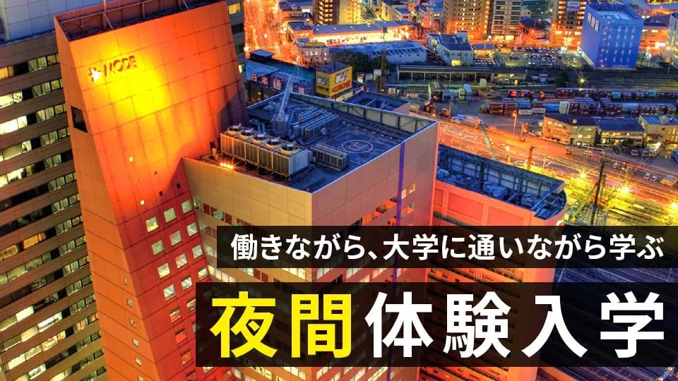夜間体験入学