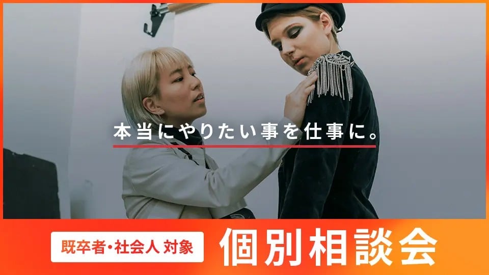 【既卒者・社会人対象】個別相談会