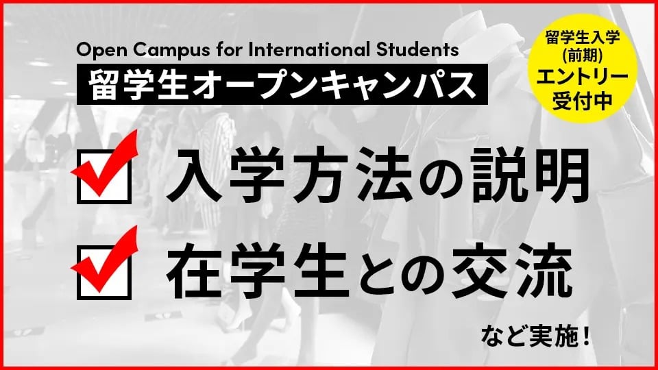 留学生オープンキャンパス