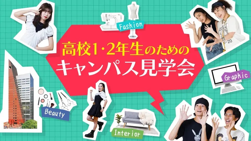 【高校生向け】キャンパス見学会