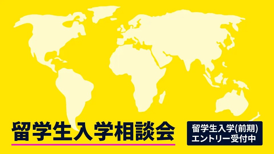 留学生入学相談会