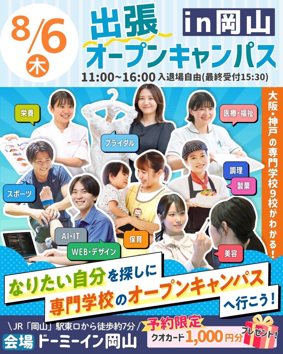 【岡山】出張オープンキャンパス★9校合同特別開催!★