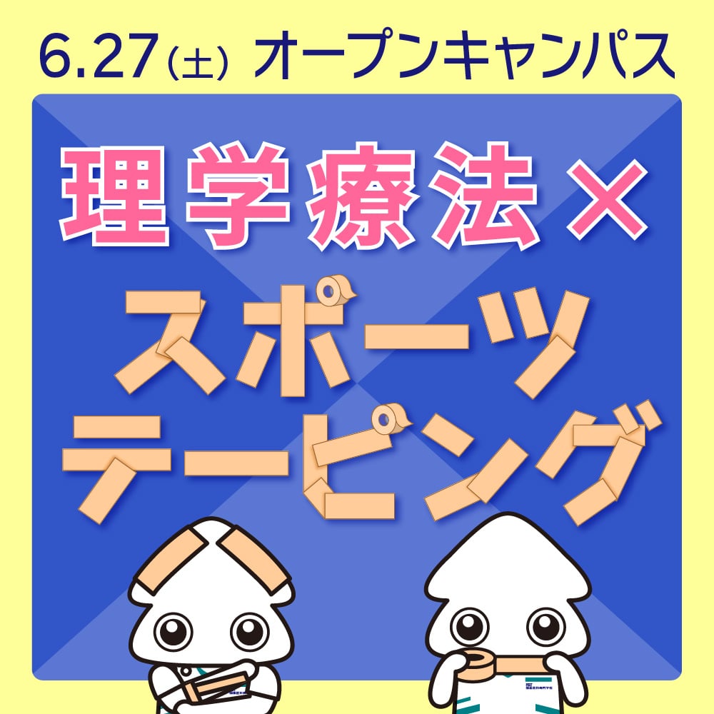 6/27(土)開催!<br>★理学療法★体験授業<スポーツテーピング>