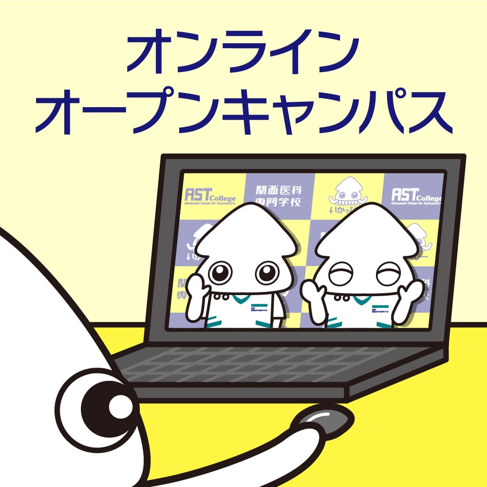 14:30スタート!<br>オンライン★オープンキャンパス