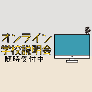 �I�����C���w�Z������