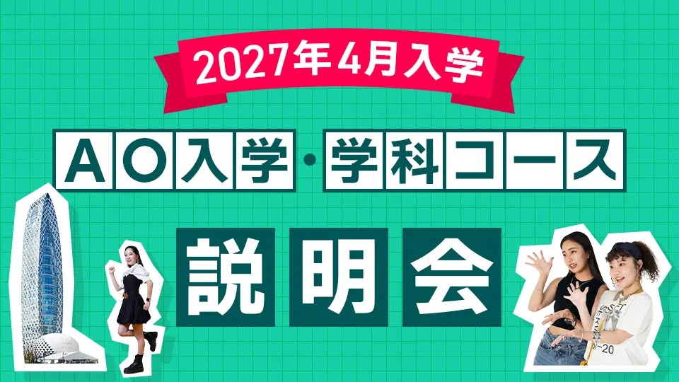 �y2027�N4�����w�zAO���w�E�w�ȃR�[�X������