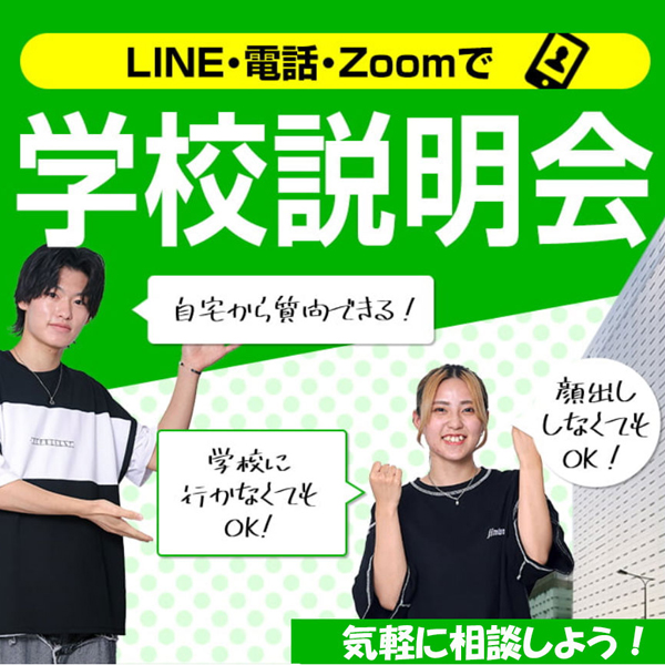 LINE�E�d�b�EZOOM�Ŋw�Z������