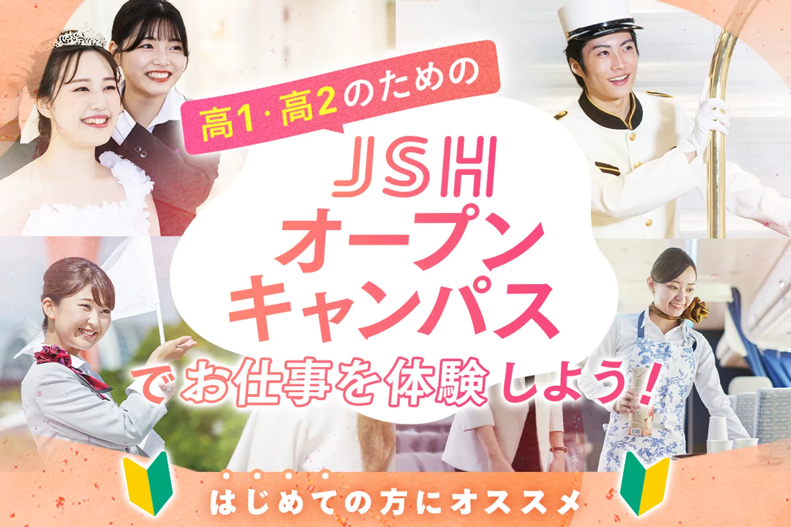 �y��1�E��2�̂��߂́zJSH�I�[�v���L�����p�X�ł��d����̌����悤�I
